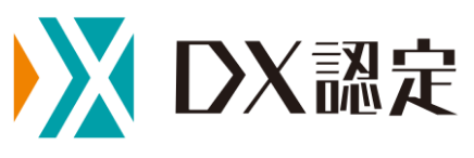 DX認定