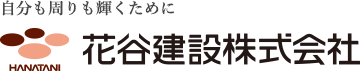 自分も周りも輝くために 花谷建設株式会社