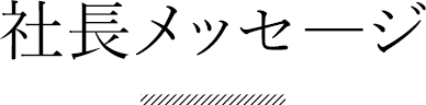 社長メッセージ