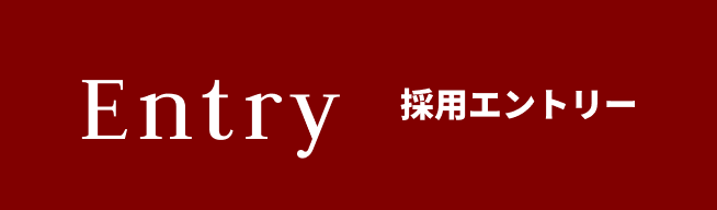 採用エントリー