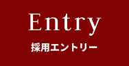 採用エントリー