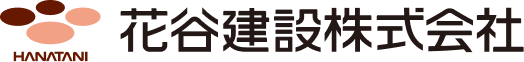 花谷建設株式会社